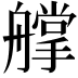𦪦