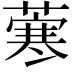 𦺦