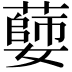 𦾦