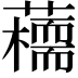 𧂦
