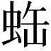 𧊦