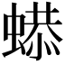 𧎦