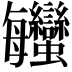 𧖦