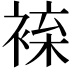 𧚦