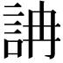 𧦦