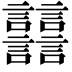 𧮦