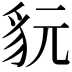 𧲦
