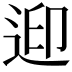 𨒦