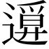 𨖦