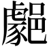 𨞦