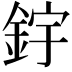 𨦦