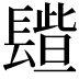 𨲦