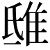 𨾦