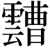 𩆦
