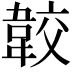 𩎦