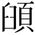 𩒦