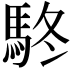 𩢦