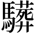 𩦦
