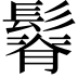 𩮦
