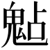 𩲦