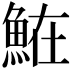 𩶦