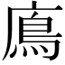 𩾦