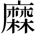 𪎦