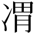 𪞦
