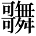 𪢦