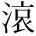 𪶦