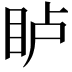 𪾦