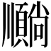 𫖦