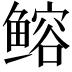 𫚦