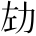 𫦦