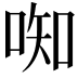 𫪦