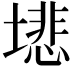 𫮦
