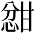 𫺦