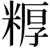 𬖦
