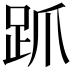 𬦦