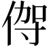𬾦