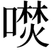 𭊦