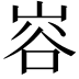 𭖦