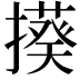𭢦