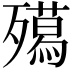 𭮦