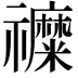 𮂦
