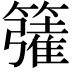 𮆦