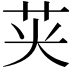 𮎦