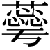 𮒦