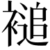 𮖦