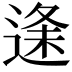 𮞦